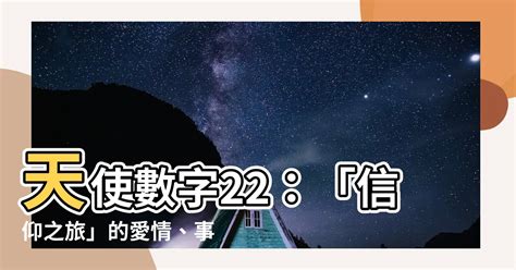 22 數字|【22數字】天使數字22：「信仰之旅」的愛情、事業。